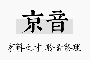 京音名字的寓意及含义