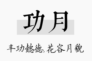 功月名字的寓意及含义