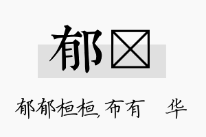 郁橦名字的寓意及含义