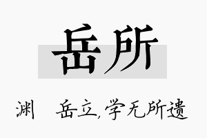 岳所名字的寓意及含义