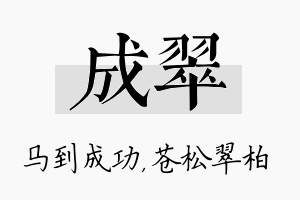 成翠名字的寓意及含义