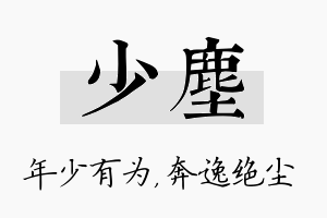 少尘名字的寓意及含义