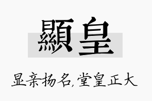 显皇名字的寓意及含义