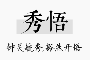 秀悟名字的寓意及含义