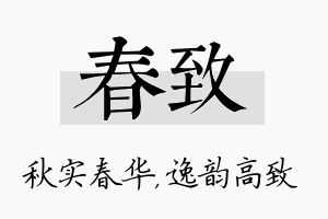 春致名字的寓意及含义