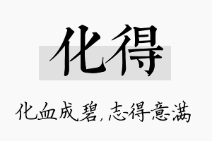 化得名字的寓意及含义