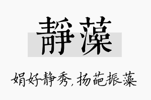 静藻名字的寓意及含义