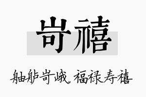 岢禧名字的寓意及含义