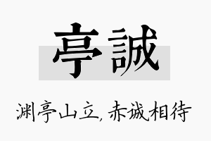 亭诚名字的寓意及含义