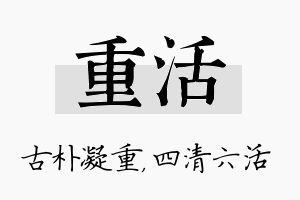 重活名字的寓意及含义