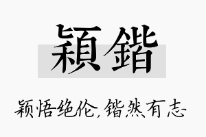 颖锴名字的寓意及含义