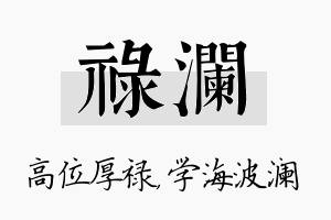 禄澜名字的寓意及含义