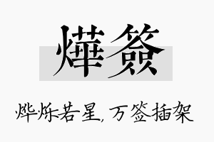 烨签名字的寓意及含义