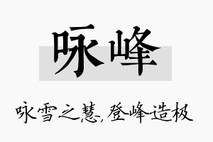 咏峰名字的寓意及含义