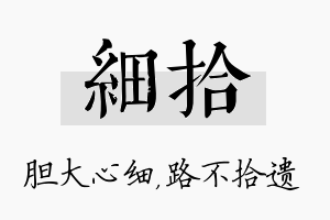 细拾名字的寓意及含义