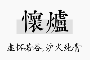 怀炉名字的寓意及含义