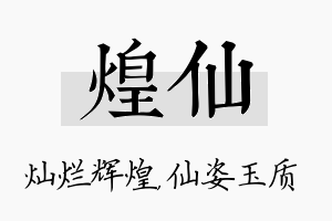 煌仙名字的寓意及含义