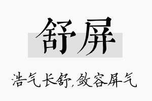 舒屏名字的寓意及含义