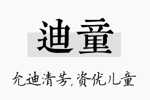 迪童名字的寓意及含义