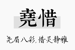 尧惜名字的寓意及含义