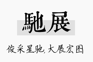 驰展名字的寓意及含义