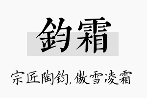 钧霜名字的寓意及含义