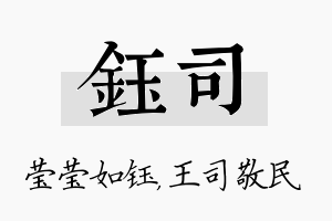 钰司名字的寓意及含义