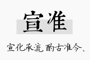 宣准名字的寓意及含义