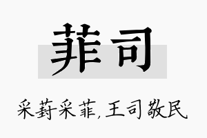 菲司名字的寓意及含义