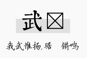 武瑀名字的寓意及含义