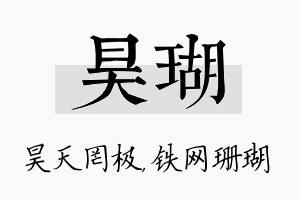 昊瑚名字的寓意及含义