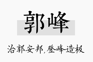 郭峰名字的寓意及含义