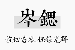 岑锶名字的寓意及含义