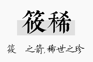 筱稀名字的寓意及含义