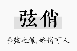 弦俏名字的寓意及含义