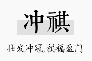 冲祺名字的寓意及含义