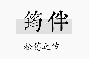 筠伴名字的寓意及含义