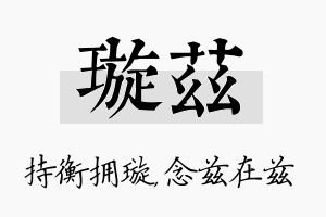 璇兹名字的寓意及含义