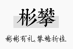 彬攀名字的寓意及含义