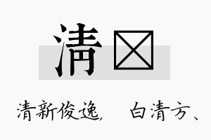 清皛名字的寓意及含义