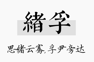 绪孚名字的寓意及含义