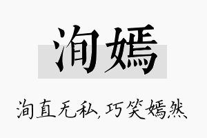 洵嫣名字的寓意及含义