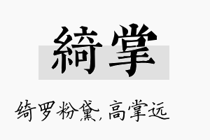 绮掌名字的寓意及含义