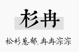 杉冉名字的寓意及含义