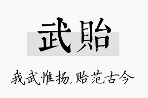 武贻名字的寓意及含义