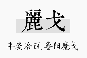 丽戈名字的寓意及含义