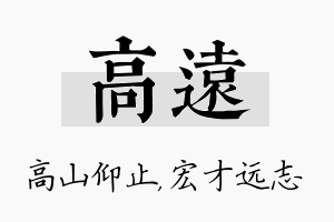 高远名字的寓意及含义