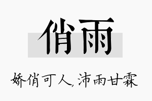 俏雨名字的寓意及含义