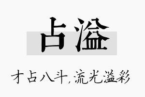 占溢名字的寓意及含义