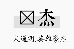 焌杰名字的寓意及含义